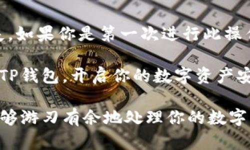   如何从火币网提币到TP钱包：完美指南 / 

 guanjianci 火币网, TP钱包, 加密货币提币 /guanjianci 

引言
随着加密货币的普及，越来越多的人选择将其数字资产管理在安全、高效的钱包中。TP钱包因其多币种支持和用户友好的界面而受到众多用户的欢迎。如果你正在寻找将你的数字资产从火币网提取到TP钱包的方法，本文将为你提供一份详细而实用的指南。

火币网简介
火币网成立于2013年，是全球知名的加密货币交易所之一。它不仅为用户提供多种数字资产的交易，还提供安全、稳定的环境，确保用户的资产安全。无论是新手还是专业交易者，火币网都能满足不同的需求。

TP钱包概述
TP钱包是一款移动端数字钱包，支持多种主流加密货币的存储、发送和接收。它的操作简单，用户可以方便地管理资产。此外，TP钱包还提供多种安全防护机制，让用户的资产更加安全。无论你是想参与DeFi项目还是仅仅想安全存储资产，TP钱包都是一个不错的选择。

提币前的准备工作
在提取币种之前，确保你已经创建并设置了TP钱包。下载TP钱包并完成注册，确保你的钱包地址正常，并能够接受你所提取的币种。同时，在火币网账户中确认你需要提取的币种已经转入你的账户。如果一切准备就绪，那么就可以开始提币操作了。

步骤一：登录火币网
首先，打开火币网的官方网站，输入你的账户信息进行登录。确保使用安全的网络连接，以保障你的账户安全。如果你使用的是公用Wi-Fi，建议在操作前切换至安全的网络。

步骤二：选择提币功能
成功登录后，在界面的左侧，找到“资金管理”或“钱包”选项，并点击进入。在钱包管理界面中，找到“提币”功能。通常这个选项会非常明显，方便用户找到。

步骤三：选择提币币种
在提币界面，你需要选择想要提取的币种。火币网支持多种加密货币，确保你选择的币种与TP钱包兼容。点击币种名称后，系统会展示相关信息，包括提币额度及手续费等，认真阅读以避免后续问题。

步骤四：输入TP钱包地址
这一步骤至关重要。请打开你的TP钱包，找到“接收”选项，复制你需要提币的币种地址。返回火币网，在提币页面的地址框中粘贴这个地址。确保地址输入无误，否则你可能会面临不可挽回的资产损失。

步骤五：填写提币数量
接下来，输入你想要提取的数量。在填写数量的时候，需要注意火币网的提币额度和手续费。确保你输入的数量在允许范围内。如果数量不足，则无法成功提币。

步骤六：确认信息
在点击“提交”之前，再次检查所有信息，包括提币币种、钱包地址和提币数量。这一步是防止错误发生的关键，确保无误后，点击“提交”按钮。系统会提示你输入二次验证信息，比如短信或邮箱验证码，以增加交易安全性。

步骤七：查看提币状态
提交申请后，你可以在火币网的提币记录中查看提币状态。通常情况下，提币会在短时间内处理完成，视网络拥堵情况而定。在这段时间内，请耐心等待，同时确保你的TP钱包随时可以接收交易。

总结与注意事项
提取数字资产到TP钱包并非复杂的操作，但安全性非常重要。在提币过程中，务必要仔细核对信息，避免因输入错误导致资产损失。如果你是第一次进行此操作，建议先进行小额的测试，以确保流程无误。此外，牢记安全原则，不要随意分享你的钱包地址或账户信息，以防止不必要的损失。

随着市场的发展，了解如何有效地管理你的数字资产至关重要。希望通过本文的介绍，能够帮助你顺利地将资产从火币网提取到TP钱包，开启你的数字资产安全之旅。

在加密货币的世界里，安全与便捷兼备的管理方式会让你的投资生活更加轻松。通过火币网提币到TP钱包的步骤，相信你一定能够游刃有余地处理你的数字资产。祝你在未来的投资中获得丰厚的收益，享受加密货币带来的乐趣！