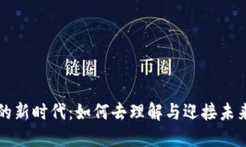 数字货币的新时代：如何去理解与迎接未来金融变革