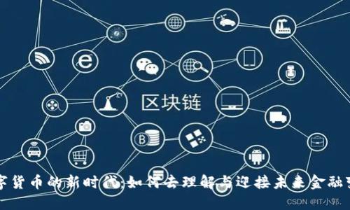 数字货币的新时代：如何去理解与迎接未来金融变革