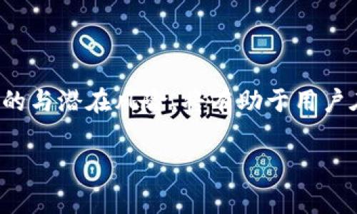 数字货币补贴通常指在数字货币或加密货币生态系统中，为了促进用户的参与、交易或持有而提供的经济激励。这种补贴的形式多种多样，可以包括现金返还、代币奖励、手续费减免以及其他形式的经济支持。为了更好地理解数字货币补贴的含义及其在现今金融市场中的角色，下面将进行详细阐述。

什么是数字货币补贴

数字货币补贴实际上是数字货币项目为了吸引用户而推出的一种激励机制。这种机制旨在鼓励用户积极参与加密货币生态，可能的方式包括但不限于通过奖励机制来吸引更多的投资者和交易者。例如，某些新兴的加密项目会在初始阶段分发一定量的代币给早期用户，或是在用户进行交易时返还一部分手续费。

数字货币补贴的形式

补贴的形式可以非常灵活，常见的类型包括：

ul
    listrong交易奖励：/strong用户在某个平台上交易时，平台可能会根据交易金额的百分比给予用户数字货币或平台代币的奖励。/li
    listrong持币奖励：/strong用户持有某种特定的数字货币时，项目方会定期向用户发放额外的代币，以此鼓励用户持有并关注项目的发展。/li
    listrong现金返还：/strong部分交易所可能会为用户的交易提供一定的现金返还，旨在降低用户参与交易的成本。/li
    listrong推荐奖励：/strong通过介绍新用户加入平台，现有用户可以获得一定的代币奖励。/li
/ul

补贴的目的和意义

推出数字货币补贴的目的主要有以下几个方面：

ul
    listrong吸引新用户：/strong随着数字货币市场的日益竞争，为了争夺市场份额，许多项目会通过补贴吸引更多的用户参与。/li
    listrong增加交易量：/strong通过设立优惠政策，项目方能够有效提升交易活跃度，进而推动平台或项目的整体发展。/li
    listrong增强用户黏性：/strong持币奖励等形式能够鼓励用户长期持有，从而增加社区的稳定性。/li
/ul

数字货币补贴的风险

虽然数字货币补贴能够带来较高的用户参与度，但它也并非没有风险：

ul
    listrong市场操控：/strong为了吸引用户，一些项目可能会在价格上进行操控，造成市场的不稳定。/li
    listrong依赖性：/strong用户一旦习惯于补贴，可能会形成依赖，导致项目在没有补贴时难以维持用户的活跃性。/li
    listrong价值稀释：/strong频繁的发放补贴可能导致代币的稀释，对持币者的利益造成一定影响。/li
/ul

如何选择合适的补贴项目

在琳琅满目的数字货币补贴项目中，用户需要根据以下几点进行选择：

ul
    listrong项目的透明度：/strong奥秘和不透明的项目容易造成投资风险，用户应选择那些信息透明、社区活跃的项目。/li
    listrong长远发展潜力：/strong关注项目的应用场景和技术背景，评估其未来的发展潜力，避免追求短期利益而忽视项目的长远价值。/li
    listrong社区反馈：/strong一个良好社区反馈的项目往往能够反映出其真实的发展状态，用户在选择时应多关注社区的讨论和动态。/li
/ul

总结

数字货币补贴在去中心化的金融生态中起到了促进用户参与的重要作用。虽然通过补贴可以吸引用户及增加交易量，但用户在参与时也需保持理性。此外，理解补贴的目的与潜在风险，将有助于用户在复杂的市场中做出明智的选择。总而言之，补贴虽然是一个颇具吸引力的经济激励工具，然而用户在参与之前应做好充分的调研，以确保自身的投资安全和利益最大化。

以上是关于数字货币补贴的详细解析，涵盖了其定义、形式、目的、风险以及如何选择合适项目的内容，希望对您有所帮助。