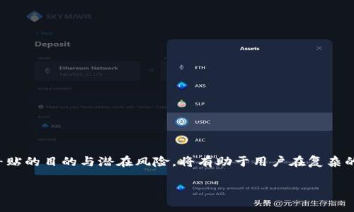 数字货币补贴通常指在数字货币或加密货币生态系统中，为了促进用户的参与、交易或持有而提供的经济激励。这种补贴的形式多种多样，可以包括现金返还、代币奖励、手续费减免以及其他形式的经济支持。为了更好地理解数字货币补贴的含义及其在现今金融市场中的角色，下面将进行详细阐述。

什么是数字货币补贴

数字货币补贴实际上是数字货币项目为了吸引用户而推出的一种激励机制。这种机制旨在鼓励用户积极参与加密货币生态，可能的方式包括但不限于通过奖励机制来吸引更多的投资者和交易者。例如，某些新兴的加密项目会在初始阶段分发一定量的代币给早期用户，或是在用户进行交易时返还一部分手续费。

数字货币补贴的形式

补贴的形式可以非常灵活，常见的类型包括：

ul
    listrong交易奖励：/strong用户在某个平台上交易时，平台可能会根据交易金额的百分比给予用户数字货币或平台代币的奖励。/li
    listrong持币奖励：/strong用户持有某种特定的数字货币时，项目方会定期向用户发放额外的代币，以此鼓励用户持有并关注项目的发展。/li
    listrong现金返还：/strong部分交易所可能会为用户的交易提供一定的现金返还，旨在降低用户参与交易的成本。/li
    listrong推荐奖励：/strong通过介绍新用户加入平台，现有用户可以获得一定的代币奖励。/li
/ul

补贴的目的和意义

推出数字货币补贴的目的主要有以下几个方面：

ul
    listrong吸引新用户：/strong随着数字货币市场的日益竞争，为了争夺市场份额，许多项目会通过补贴吸引更多的用户参与。/li
    listrong增加交易量：/strong通过设立优惠政策，项目方能够有效提升交易活跃度，进而推动平台或项目的整体发展。/li
    listrong增强用户黏性：/strong持币奖励等形式能够鼓励用户长期持有，从而增加社区的稳定性。/li
/ul

数字货币补贴的风险

虽然数字货币补贴能够带来较高的用户参与度，但它也并非没有风险：

ul
    listrong市场操控：/strong为了吸引用户，一些项目可能会在价格上进行操控，造成市场的不稳定。/li
    listrong依赖性：/strong用户一旦习惯于补贴，可能会形成依赖，导致项目在没有补贴时难以维持用户的活跃性。/li
    listrong价值稀释：/strong频繁的发放补贴可能导致代币的稀释，对持币者的利益造成一定影响。/li
/ul

如何选择合适的补贴项目

在琳琅满目的数字货币补贴项目中，用户需要根据以下几点进行选择：

ul
    listrong项目的透明度：/strong奥秘和不透明的项目容易造成投资风险，用户应选择那些信息透明、社区活跃的项目。/li
    listrong长远发展潜力：/strong关注项目的应用场景和技术背景，评估其未来的发展潜力，避免追求短期利益而忽视项目的长远价值。/li
    listrong社区反馈：/strong一个良好社区反馈的项目往往能够反映出其真实的发展状态，用户在选择时应多关注社区的讨论和动态。/li
/ul

总结

数字货币补贴在去中心化的金融生态中起到了促进用户参与的重要作用。虽然通过补贴可以吸引用户及增加交易量，但用户在参与时也需保持理性。此外，理解补贴的目的与潜在风险，将有助于用户在复杂的市场中做出明智的选择。总而言之，补贴虽然是一个颇具吸引力的经济激励工具，然而用户在参与之前应做好充分的调研，以确保自身的投资安全和利益最大化。

以上是关于数字货币补贴的详细解析，涵盖了其定义、形式、目的、风险以及如何选择合适项目的内容，希望对您有所帮助。