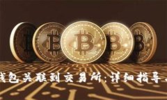 如何将TP钱包关联到交易所：详细指导与注意事项