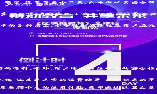 全国最受欢迎的数字货币消费平台：让您的虚拟资产轻松变现
数字货币, 消费平台, 虚拟资产/guanjianci

引言
随着科技的迅猛发展，数字货币作为一种新兴的资产类型，逐渐走进了人们的日常生活。许多人开始关注如何将这些虚拟资产转化为实际消费的能力。全国各地涌现出许多数字货币消费平台，这些平台不仅为消费者提供了多样化的选择，还为商家创造了丰富的商机。在本文中，我们将深入探讨当前全国数字货币消费平台的现状、特点，并对比不同平台之间的优势与不足。

数字货币消费平台的崛起
在过去的几年里，数字货币经历了从小众到大众的跨越。比特币、以太坊等主流货币成为了经济领域的重要参与者。然而，许多人仍然不清楚如何将其数字财富转化为现实生活中的购买力。为了解决这一问题，许多数字货币消费平台应运而生。这些平台不仅能够支持多种数字货币的支付，还能够提供相关的消费服务，极大地方便了用户的生活。

平台特点大比拼
在选择数字货币消费平台时，有几个关键的特点需要特别关注。首先是用户体验，一个易于操作、界面友好的平台能够大大提升用户的满意度。其次是安全性，数字货币的交易常常涉及到巨额资金，因此平台必须提供足够的安全保障，包括双重验证和资金保险等。此外，服务的多样性也是平台的重要表现。比如，能否支持线上线下消费、是否有丰富的商户资源都是用户所关心的。

主流数字货币消费平台一览
在全国范围内，有几家知名的数字货币消费平台受到广泛关注。以下是几大主流平台的详细介绍：

h41. 火币网/h4
火币网是全球领先的数字资产交易平台。它不仅提供数字货币交易服务，还支持实物商品的购买。用户可以通过火币网将数字货币兑换为相应的商品，涵盖了电子产品、服装、汽车等多个品类。火币网以其安全保障和用户友好的操作，吸引了大量用户的关注。

h42. Binance（币安）/h4
作为全球最大的数字货币交易所之一，币安也在不断布局消费领域。币安推出了类似“币安卡”的产品，用户可以使用其数字货币在全球范围内进行消费。通过与众多商家的合作，币安实现了快速便捷的消费体验。

h43. OKEx/h4
OKEx 作为另一大知名交易所，也开始进入消费市场。它不仅提供了数字货币交易的多样选择，同时也与多家商户达成了合作协议，让用户能够使用数字货币购买生活中的各种商品。安全性和便捷性是用户在此平台上的主要看点。

优缺点对比
在选择数字货币消费平台时，了解各自的优缺点至关重要：
ul
    listrong火币网：/strong优势是品类丰富，缺点可能在于手续费相对较高。/li
    listrong币安：/strong优势在于用户社区庞大，缺点是有时会因交易量过大导致交易速度慢。/li
    listrongOKEx：/strong优势是安全性高，缺点是部分新用户可能不习惯复杂的操作界面。/li
/ul

如何选择合适的平台
选择适合自己的数字货币消费平台，首先要明确自己的需求。若是注重消费商品的多样性，火币网或许更加合适；如果希望通过卡片进行方便的消费，币安将是一个不错的选择。此外，用户还需关注平台的安全性和费用结构，确保自己的资金能够得到最好的保障。

总结：数字货币的消费未来
随着数字货币的普及，消费方式的变化成为了不可避免的趋势。人们逐渐接受数字资产不仅是一种投资工具，更是一种消费方式。未来，数字货币消费平台将会更加多元化，涵盖更丰富的消费场景。通过优质的平台服务，消费者将能够更轻松地享受数字货币带来的便利。无论是线上购物还是实体消费，数字货币平台都将继续引领居民生活的新潮流。

总之，数字货币消费平台的出现为用户和商家之间架起了一座桥梁，让虚拟资产的流通变得更加顺畅。在选择合适的平台之时，用户不仅要关注功能、服务和安全性，也要兼顾个人的使用体验。希望通过这篇文章，您能对全国的数字货币消费平台有更深入的理解，并找到最适合自己的使用方式。