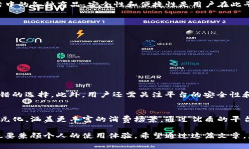 全国最受欢迎的数字货币消费平台：让您的虚拟资产轻松变现
数字货币, 消费平台, 虚拟资产/guanjianci

引言
随着科技的迅猛发展，数字货币作为一种新兴的资产类型，逐渐走进了人们的日常生活。许多人开始关注如何将这些虚拟资产转化为实际消费的能力。全国各地涌现出许多数字货币消费平台，这些平台不仅为消费者提供了多样化的选择，还为商家创造了丰富的商机。在本文中，我们将深入探讨当前全国数字货币消费平台的现状、特点，并对比不同平台之间的优势与不足。

数字货币消费平台的崛起
在过去的几年里，数字货币经历了从小众到大众的跨越。比特币、以太坊等主流货币成为了经济领域的重要参与者。然而，许多人仍然不清楚如何将其数字财富转化为现实生活中的购买力。为了解决这一问题，许多数字货币消费平台应运而生。这些平台不仅能够支持多种数字货币的支付，还能够提供相关的消费服务，极大地方便了用户的生活。

平台特点大比拼
在选择数字货币消费平台时，有几个关键的特点需要特别关注。首先是用户体验，一个易于操作、界面友好的平台能够大大提升用户的满意度。其次是安全性，数字货币的交易常常涉及到巨额资金，因此平台必须提供足够的安全保障，包括双重验证和资金保险等。此外，服务的多样性也是平台的重要表现。比如，能否支持线上线下消费、是否有丰富的商户资源都是用户所关心的。

主流数字货币消费平台一览
在全国范围内，有几家知名的数字货币消费平台受到广泛关注。以下是几大主流平台的详细介绍：

h41. 火币网/h4
火币网是全球领先的数字资产交易平台。它不仅提供数字货币交易服务，还支持实物商品的购买。用户可以通过火币网将数字货币兑换为相应的商品，涵盖了电子产品、服装、汽车等多个品类。火币网以其安全保障和用户友好的操作，吸引了大量用户的关注。

h42. Binance（币安）/h4
作为全球最大的数字货币交易所之一，币安也在不断布局消费领域。币安推出了类似“币安卡”的产品，用户可以使用其数字货币在全球范围内进行消费。通过与众多商家的合作，币安实现了快速便捷的消费体验。

h43. OKEx/h4
OKEx 作为另一大知名交易所，也开始进入消费市场。它不仅提供了数字货币交易的多样选择，同时也与多家商户达成了合作协议，让用户能够使用数字货币购买生活中的各种商品。安全性和便捷性是用户在此平台上的主要看点。

优缺点对比
在选择数字货币消费平台时，了解各自的优缺点至关重要：
ul
    listrong火币网：/strong优势是品类丰富，缺点可能在于手续费相对较高。/li
    listrong币安：/strong优势在于用户社区庞大，缺点是有时会因交易量过大导致交易速度慢。/li
    listrongOKEx：/strong优势是安全性高，缺点是部分新用户可能不习惯复杂的操作界面。/li
/ul

如何选择合适的平台
选择适合自己的数字货币消费平台，首先要明确自己的需求。若是注重消费商品的多样性，火币网或许更加合适；如果希望通过卡片进行方便的消费，币安将是一个不错的选择。此外，用户还需关注平台的安全性和费用结构，确保自己的资金能够得到最好的保障。

总结：数字货币的消费未来
随着数字货币的普及，消费方式的变化成为了不可避免的趋势。人们逐渐接受数字资产不仅是一种投资工具，更是一种消费方式。未来，数字货币消费平台将会更加多元化，涵盖更丰富的消费场景。通过优质的平台服务，消费者将能够更轻松地享受数字货币带来的便利。无论是线上购物还是实体消费，数字货币平台都将继续引领居民生活的新潮流。

总之，数字货币消费平台的出现为用户和商家之间架起了一座桥梁，让虚拟资产的流通变得更加顺畅。在选择合适的平台之时，用户不仅要关注功能、服务和安全性，也要兼顾个人的使用体验。希望通过这篇文章，您能对全国的数字货币消费平台有更深入的理解，并找到最适合自己的使用方式。