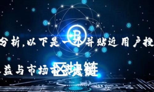 至于以太坊钱包官网大盘收益的分析，以下是一个并贴近用户搜索需求的以及相关关键词的示例：

以太坊钱包官网全景分析：投资收益与市场前景透视