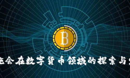 乐施会在数字货币领域的探索与发展