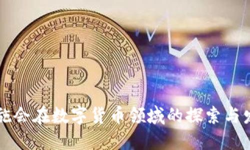 乐施会在数字货币领域的探索与发展