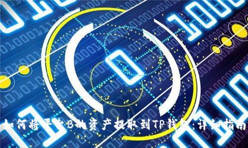 如何将平台B的资产提取到TP钱包：详细指南