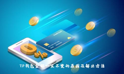 TP钱包金额一直不变的原因及解决方法