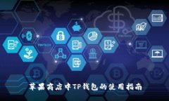 苹果商店中TP钱包的使用指南