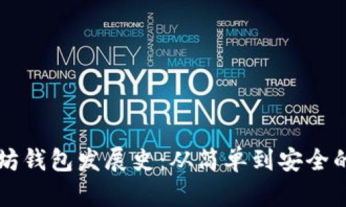 以太坊钱包发展史：从简单到安全的演变