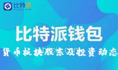 数字货币板块股东及投资动态解析