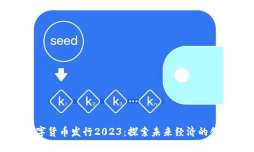 苏州数字货币发行2023：探索未来经济的创新之路