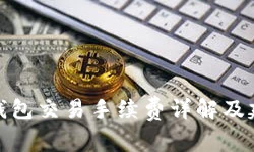 TP钱包交易手续费详解及建议