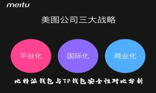 比特派钱包与TP钱包安全性对比分析
