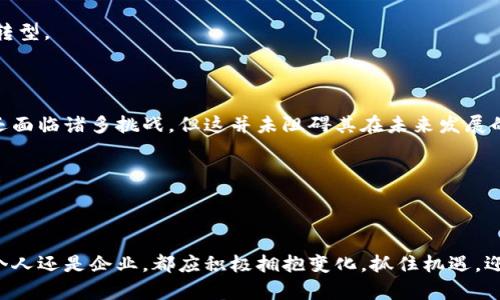  数字货币如何深刻改变金融行业的未来/  
 guanjianci 数字货币,金融行业,区块链技术/ guanjianci 

引言：数字货币与金融变革的交汇点

近年来，数字货币在全球范围内悄然兴起，成为金融行业不可忽视的重要力量。它不仅仅是一种新型的资产形式，亦是一场关于金融制度和货币理念的深刻革新。尤其是在数字化时代背景下，互联网技术的快速发展使得传统金融正面临前所未有的挑战和变革。对于消费者、投资者、甚至普通民众而言，数字货币的普及意味着他们与金融世界之间的距离愈加接近。那么，数字货币究竟如何改变金融行业呢？

一、数字货币的定义及起源

数字货币是指以电子形式存在的货币，它可以在数字网络中流通，并用于购买商品和服务。与传统的法定货币相比，数字货币常常是去中心化的，它们的发行和管理通常通过区块链等技术实现。比特币是最早也是最具代表性的数字货币之一，它于2009年推出，标志着这一新兴领域的开始。

最初，数字货币更多地被视作一种投机性资产，投资者通过交易和持有来获取利润。然而，随着区块链技术的不断发展及应用，数字货币的潜力愈加明显，逐渐扩展到了支付、跨境转账、智能合约等多个领域。

二、数字货币对传统金融体系的挑战

传统金融体系的运作模式大多依赖于中央银行和金融机构的监管与管理。然而，数字货币的出现使得这一模式受到挑战。首先，去中心化的特点使得交易不再依赖中介，缩短了交易时间和成本。这意味着，消费者可以在没有银行的参与下进行直接交易，实现了“点对点”的支付方式。

其次，数字货币往往具有更高的透明度和安全性。借助于区块链技术，不同交易的记录可以被所有参与者监督，避免了传统金融体系中常见的腐败和欺诈现象。此外，数字货币的交易记录几乎无法篡改，这为用户提供了更为可靠的交易安全保障。

三、数字货币在跨境支付中的应用

跨境支付一直是传统金融的重要领域，但其高昂的费用及缓慢的处理速度常令用户感到沮丧。而数字货币恰好为解决这一问题提供了新的思路。通过数字货币完成的跨境转账，不仅能大大降低手续费，还能实现实时到账，满足了国际贸易和个人汇款等场景的需求。

例如，某些平台利用数字货币进行即时转账，用户只需几分钟便可完成资金转移。这种高效的支付体验吸引了越来越多的个人和企业开始接受和使用数字货币，推动了全球经济的融合。

四、数字货币在金融包容性方面的优势

在全球范围内，依然有大量人口无法接入传统金融服务。数字货币为这些未被充分服务的群体提供了新的机会。只需一部智能手机和互联网连接，他们便能够使用数字货币进行交易、储蓄和投资，从而绕过传统金融体系的限制。

例如，某些发展中国家的居民通过数字钱包和加密货币能够方便地参与到经济活动中。尤其是在缺乏银行基础设施的地区，数字货币提供了一种便捷的金融服务解决方案，提升了当地民众的经济参与感和自主性。

五、数字货币的监管挑战与机遇

虽然数字货币的发展带来了诸多积极影响，但其快速发展的背后也伴随着复杂的监管挑战。各国政府在应对数字货币的风险时，往往面临监管滞后、法律适用困难等问题。如何在促进创新与控制风险之间找到平衡，成为全球各国监管机构亟需解决的重要课题。

例如，针对数字货币交易所的监管制度尚未完全建立，不同国家的监管政策差异较大，导致了监管套利的现象。同时，数字货币市场的价格波动剧烈，投资者的保护机制亟待完善。这些问题不仅影响了投资者的信心，也会对市场的长远发展带来隐患。

六、未来展望：数字货币与金融科技融合

展望未来，数字货币与金融科技将进一步融合，推动金融行业的全面变革。随着人工智能、大数据以及云计算等技术的不断进步，数字货币的应用场景将更加广泛。金融机构可能会结合这些技术，推出更加智能化的服务方案，提升用户体验和市场效率。

同时，企业对数字货币的接纳程度也在不断提升，从小型初创公司到大型跨国企业均开始探索基于区块链的商业模式。这一趋势不仅促进了科技创新，也推动了传统行业的数字化转型。

结语：迎接数字货币带来的新时代

总体而言，数字货币的出现正在深刻改变金融行业的格局。无论是提升交易效率、降低成本，还是推动金融包容性，数字货币都展现出了巨大的潜力。虽然在监管和风险控制等方面还面临诸多挑战，但这并未阻碍其在未来发展的步伐。随着社会对数字货币认知程度的提升，以及技术的不断发展，金融行业必将迎来更加光明的前景。

在这样一个快速变化的环境中，金融机构、政策制定者和用户都需保持警惕，积极适应新技术带来的机遇与挑战。从而在数字货币的浪潮中，共同书写金融行业的新篇章。

### 总结

数字货币不仅是新生事物，更是社会金融进步的一部分。它将继续推动传统与现代之间的碰撞，为我们带来金融服务的全新体验。在这一革新时代，金融行业的相关参与者，无论是个人还是企业，都应积极拥抱变化，抓住机遇，迎接未来的数字化金融世界。
