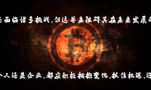   数字货币如何深刻改变金融行业的未来/  
 guanjianci 数字货币,金融行业,区块链技术/ guanjianci 

引言：数字货币与金融变革的交汇点

近年来，数字货币在全球范围内悄然兴起，成为金融行业不可忽视的重要力量。它不仅仅是一种新型的资产形式，亦是一场关于金融制度和货币理念的深刻革新。尤其是在数字化时代背景下，互联网技术的快速发展使得传统金融正面临前所未有的挑战和变革。对于消费者、投资者、甚至普通民众而言，数字货币的普及意味着他们与金融世界之间的距离愈加接近。那么，数字货币究竟如何改变金融行业呢？

一、数字货币的定义及起源

数字货币是指以电子形式存在的货币，它可以在数字网络中流通，并用于购买商品和服务。与传统的法定货币相比，数字货币常常是去中心化的，它们的发行和管理通常通过区块链等技术实现。比特币是最早也是最具代表性的数字货币之一，它于2009年推出，标志着这一新兴领域的开始。

最初，数字货币更多地被视作一种投机性资产，投资者通过交易和持有来获取利润。然而，随着区块链技术的不断发展及应用，数字货币的潜力愈加明显，逐渐扩展到了支付、跨境转账、智能合约等多个领域。

二、数字货币对传统金融体系的挑战

传统金融体系的运作模式大多依赖于中央银行和金融机构的监管与管理。然而，数字货币的出现使得这一模式受到挑战。首先，去中心化的特点使得交易不再依赖中介，缩短了交易时间和成本。这意味着，消费者可以在没有银行的参与下进行直接交易，实现了“点对点”的支付方式。

其次，数字货币往往具有更高的透明度和安全性。借助于区块链技术，不同交易的记录可以被所有参与者监督，避免了传统金融体系中常见的腐败和欺诈现象。此外，数字货币的交易记录几乎无法篡改，这为用户提供了更为可靠的交易安全保障。

三、数字货币在跨境支付中的应用

跨境支付一直是传统金融的重要领域，但其高昂的费用及缓慢的处理速度常令用户感到沮丧。而数字货币恰好为解决这一问题提供了新的思路。通过数字货币完成的跨境转账，不仅能大大降低手续费，还能实现实时到账，满足了国际贸易和个人汇款等场景的需求。

例如，某些平台利用数字货币进行即时转账，用户只需几分钟便可完成资金转移。这种高效的支付体验吸引了越来越多的个人和企业开始接受和使用数字货币，推动了全球经济的融合。

四、数字货币在金融包容性方面的优势

在全球范围内，依然有大量人口无法接入传统金融服务。数字货币为这些未被充分服务的群体提供了新的机会。只需一部智能手机和互联网连接，他们便能够使用数字货币进行交易、储蓄和投资，从而绕过传统金融体系的限制。

例如，某些发展中国家的居民通过数字钱包和加密货币能够方便地参与到经济活动中。尤其是在缺乏银行基础设施的地区，数字货币提供了一种便捷的金融服务解决方案，提升了当地民众的经济参与感和自主性。

五、数字货币的监管挑战与机遇

虽然数字货币的发展带来了诸多积极影响，但其快速发展的背后也伴随着复杂的监管挑战。各国政府在应对数字货币的风险时，往往面临监管滞后、法律适用困难等问题。如何在促进创新与控制风险之间找到平衡，成为全球各国监管机构亟需解决的重要课题。

例如，针对数字货币交易所的监管制度尚未完全建立，不同国家的监管政策差异较大，导致了监管套利的现象。同时，数字货币市场的价格波动剧烈，投资者的保护机制亟待完善。这些问题不仅影响了投资者的信心，也会对市场的长远发展带来隐患。

六、未来展望：数字货币与金融科技融合

展望未来，数字货币与金融科技将进一步融合，推动金融行业的全面变革。随着人工智能、大数据以及云计算等技术的不断进步，数字货币的应用场景将更加广泛。金融机构可能会结合这些技术，推出更加智能化的服务方案，提升用户体验和市场效率。

同时，企业对数字货币的接纳程度也在不断提升，从小型初创公司到大型跨国企业均开始探索基于区块链的商业模式。这一趋势不仅促进了科技创新，也推动了传统行业的数字化转型。

结语：迎接数字货币带来的新时代

总体而言，数字货币的出现正在深刻改变金融行业的格局。无论是提升交易效率、降低成本，还是推动金融包容性，数字货币都展现出了巨大的潜力。虽然在监管和风险控制等方面还面临诸多挑战，但这并未阻碍其在未来发展的步伐。随着社会对数字货币认知程度的提升，以及技术的不断发展，金融行业必将迎来更加光明的前景。

在这样一个快速变化的环境中，金融机构、政策制定者和用户都需保持警惕，积极适应新技术带来的机遇与挑战。从而在数字货币的浪潮中，共同书写金融行业的新篇章。

### 总结

数字货币不仅是新生事物，更是社会金融进步的一部分。它将继续推动传统与现代之间的碰撞，为我们带来金融服务的全新体验。在这一革新时代，金融行业的相关参与者，无论是个人还是企业，都应积极拥抱变化，抓住机遇，迎接未来的数字化金融世界。