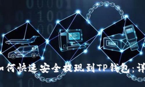 Luna如何快速安全提现到TP钱包：详尽指南