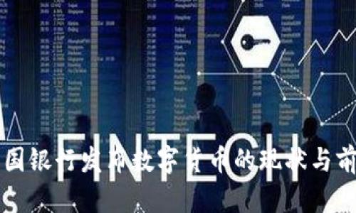 中国银行发布数字货币的现状与前景