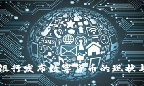 中国银行发布数字货币的现状与前景