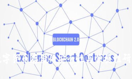 数字货币存储的安全性与便捷性研究