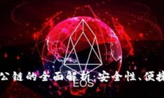 佛萨奇TP钱包公链的全面解析：安全性、便捷性与