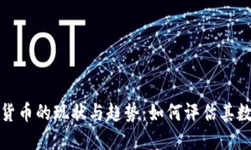 美国数字货币的现状与趋势：如何评估其数量和影响