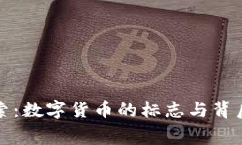 全面探索：数字货币的标志与背后的故事