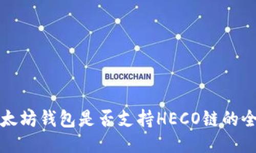 探索以太坊钱包是否支持HECO链的全面指南