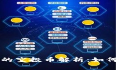 TP钱包交易记录中的空投币解析：如何识别与处理