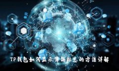 TP钱包如何显示薄饼标志的方法详解