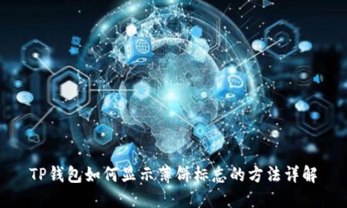TP钱包如何显示薄饼标志的方法详解