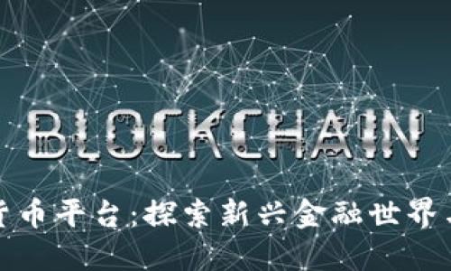 吴川数字货币平台：探索新兴金融世界与投资机会