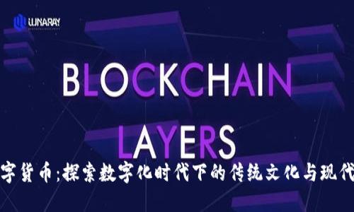 北京红包数字货币：探索数字化时代下的传统文化与现代支付的融合