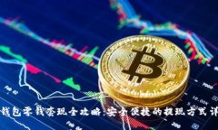 TP钱包零钱套现全攻略：安全便捷的提现方式详解
