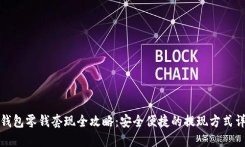 TP钱包零钱套现全攻略：安全便捷的提现方式详解