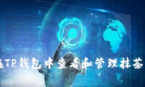 如何在TP钱包中查看和管理抹茶Pig币？