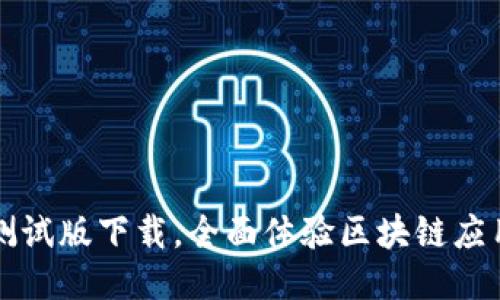 TP钱包测试版下载，全面体验区块链应用的未来