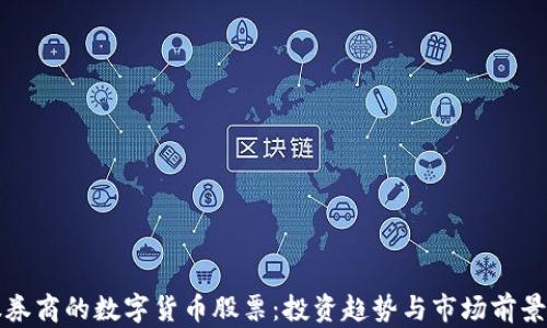 
参股券商的数字货币股票：投资趋势与市场前景解析