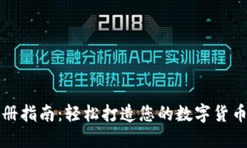 TP钱包注册指南：轻松打造您的数字货币管理工具
