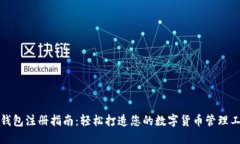 TP钱包注册指南：轻松打造您的数字货币管理工具