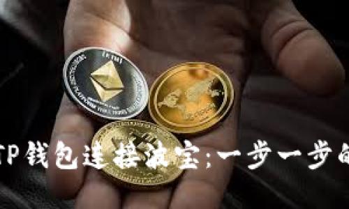 如何使用TP钱包连接波宝：一步一步的详细指南