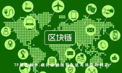 TP钱包插件：提升区块链钱包使用体验的利器