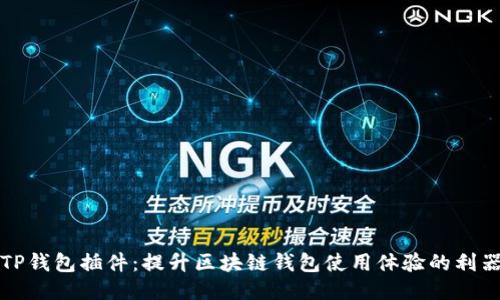 TP钱包插件：提升区块链钱包使用体验的利器