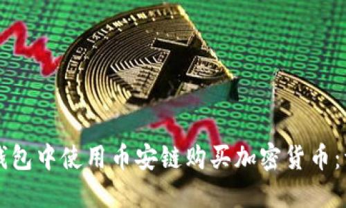 如何在TP钱包中使用币安链购买加密货币：一步步指南