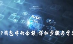 如何查看TP钱包中的余额：详细步骤与常见问题解