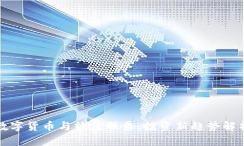 数字货币与热点股票：投资新趋势解析