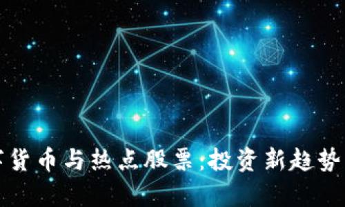 数字货币与热点股票：投资新趋势解析