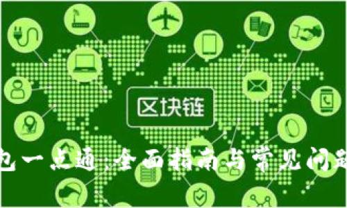 TP钱包一点通：全面指南与常见问题解答