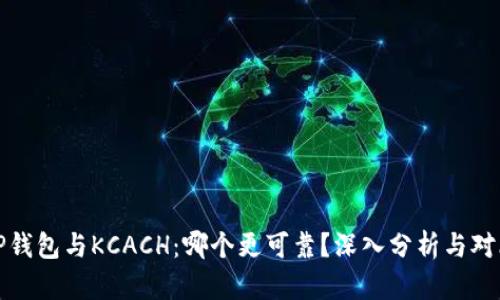 TP钱包与KCACH：哪个更可靠？深入分析与对比